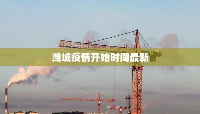 潍城疫情开始时间最新