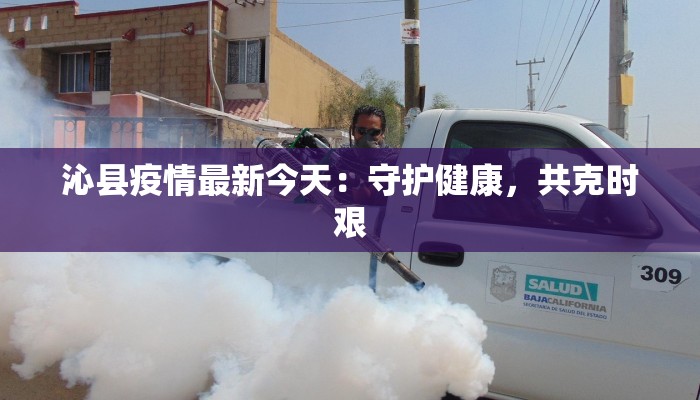 沁县疫情最新今天：守护健康，共克时艰