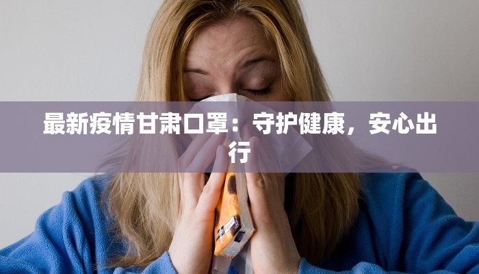 如东河口疫情最新情况 如东河口疫情最新情况