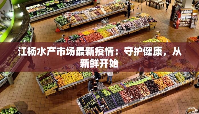 江杨水产市场最新疫情：守护健康，从新鲜开始