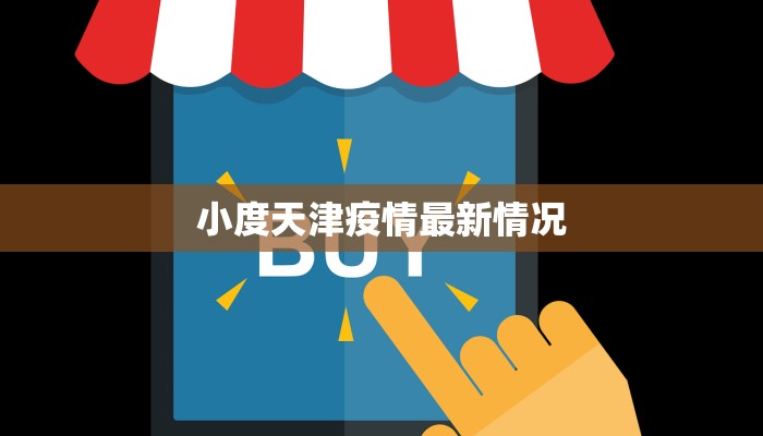 小度天津疫情最新情况