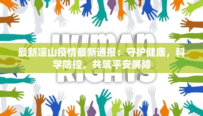 最新凉山疫情最新通报：守护健康，科学防控，共筑平安屏障