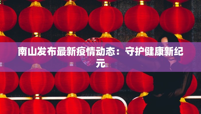 南山发布最新疫情动态：守护健康新纪元