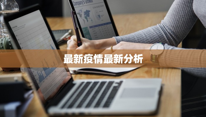 法兰西最新疫情通报