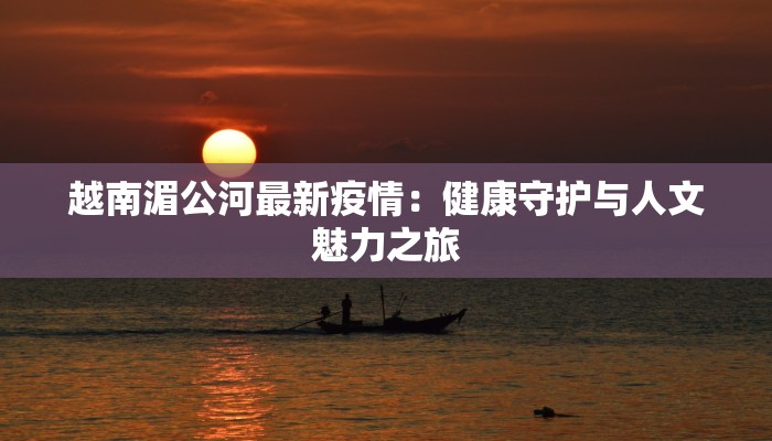 义乌疫情最新消息：科学防控，共克时艰