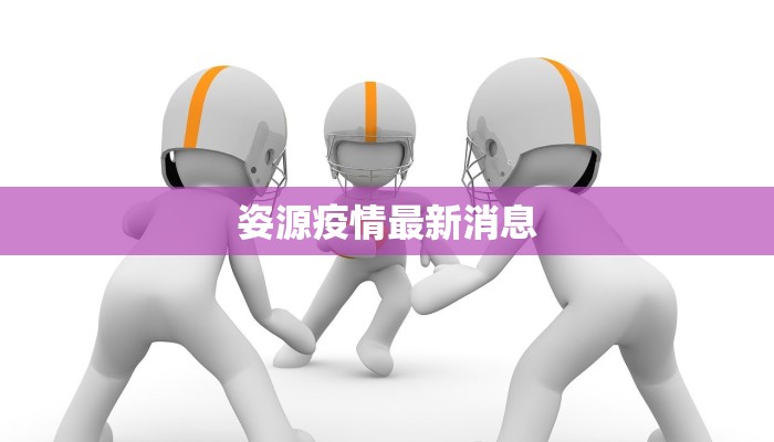 澧县疫情最新分布：科学防控，守护健康家园