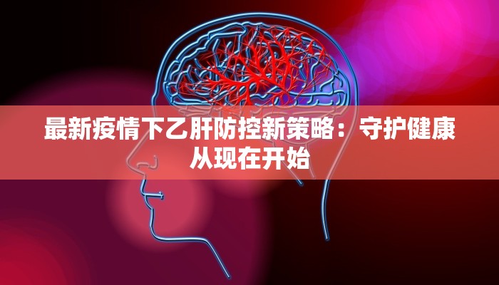 里水镇疫情最新：科学防控，共筑健康防线