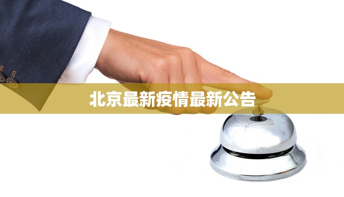 北京最新疫情最新公告