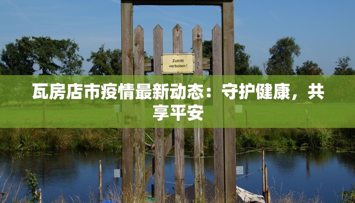 瓦房店市疫情最新动态：守护健康，共享平安