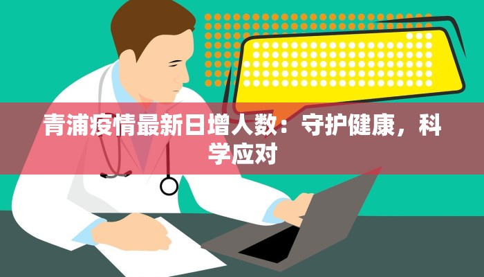 青浦疫情最新日增人数：守护健康，科学应对
