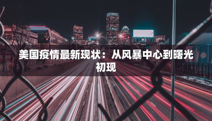 西班牙最新疫情街景：从危机中重生的活力之城