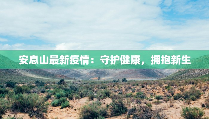 安息山最新疫情：守护健康，拥抱新生