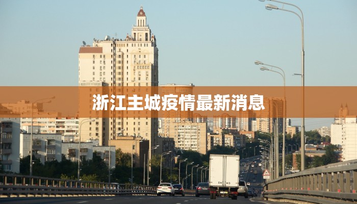 孟津最新疫情通告