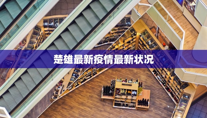 楚雄最新疫情最新状况