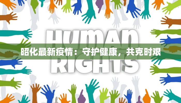 新疆最新疫情最新报告