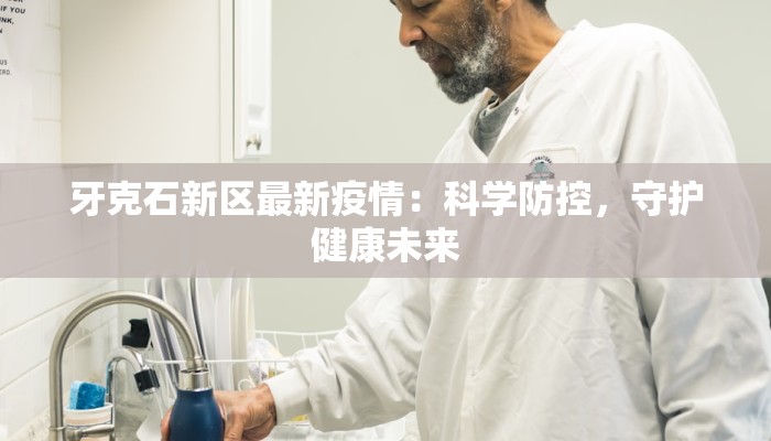 牙克石新区最新疫情：科学防控，守护健康未来