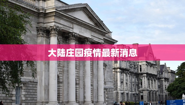 大陆庄园疫情最新消息