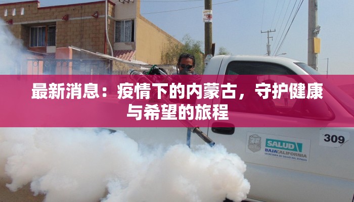 最新消息：疫情下的内蒙古，守护健康与希望的旅程