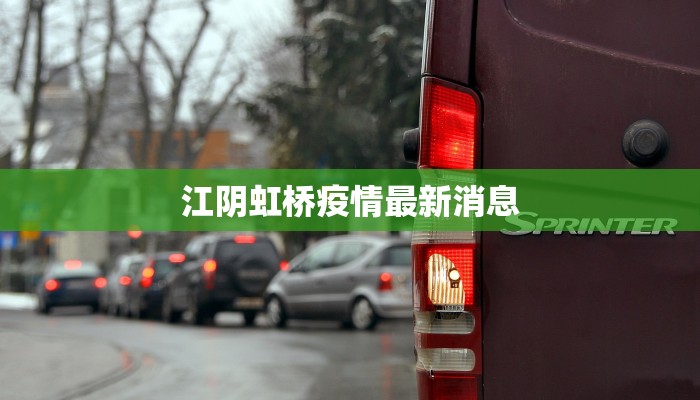 江阴虹桥疫情最新消息