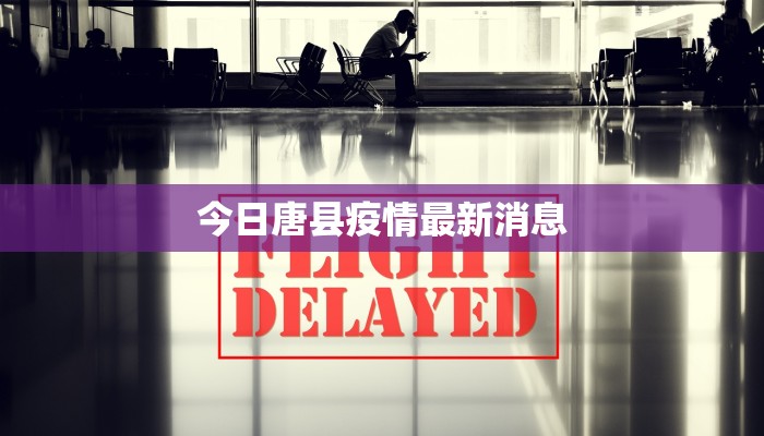 今日唐县疫情最新消息
