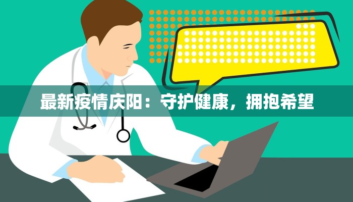 最新疫情庆阳：守护健康，拥抱希望