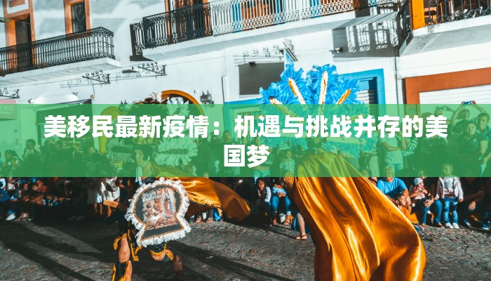 美移民最新疫情：机遇与挑战并存的美国梦