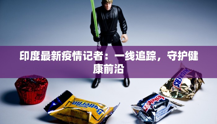 丰台区草桥最新疫情：科学防控，共筑健康防线