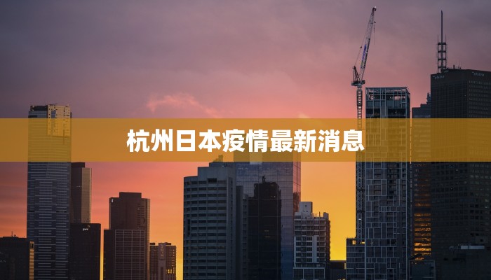 疫情最新报道罗田：守护家园，科学防控共筑安全屏障