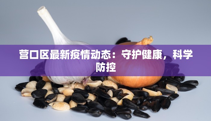 雅安疫情最新通报：科学防控守护健康家园