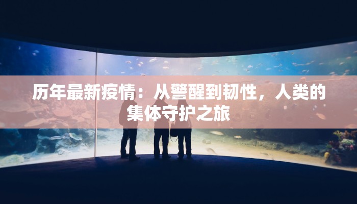 青岛最新疫情小学：守护蓝天下的校园安全