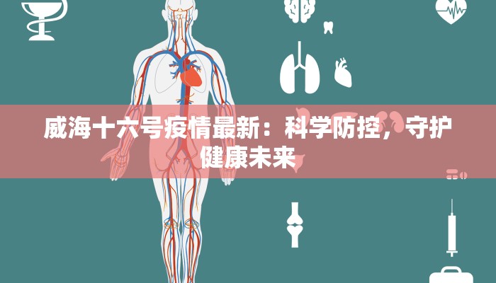 威海十六号疫情最新：科学防控，守护健康未来