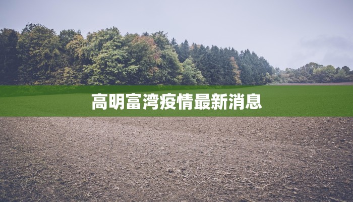 河南渭河最新疫情：科学防控，守护健康家园