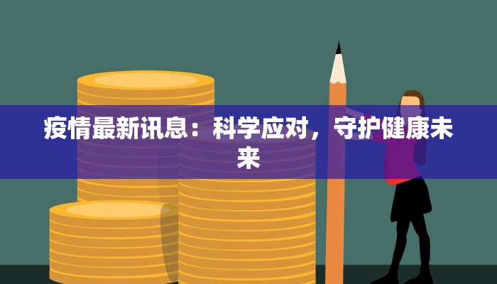 疫情最新讯息：科学应对，守护健康未来