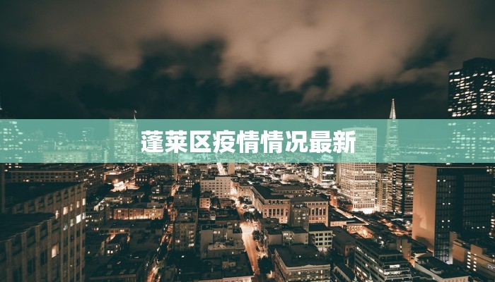 蓬莱区疫情情况最新