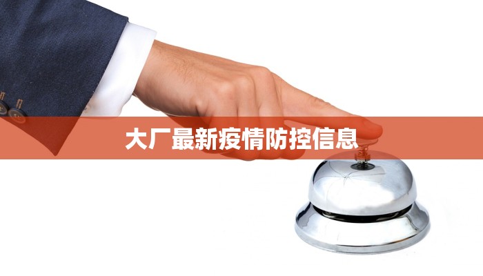 大厂最新疫情防控信息