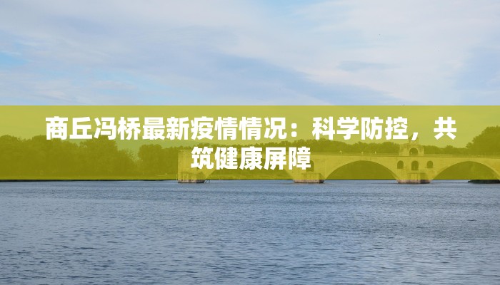 粮油最新疫情：守护厨房安全的隐秘守护者