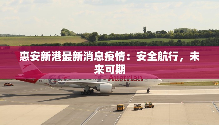 惠安新港最新消息疫情：安全航行，未来可期