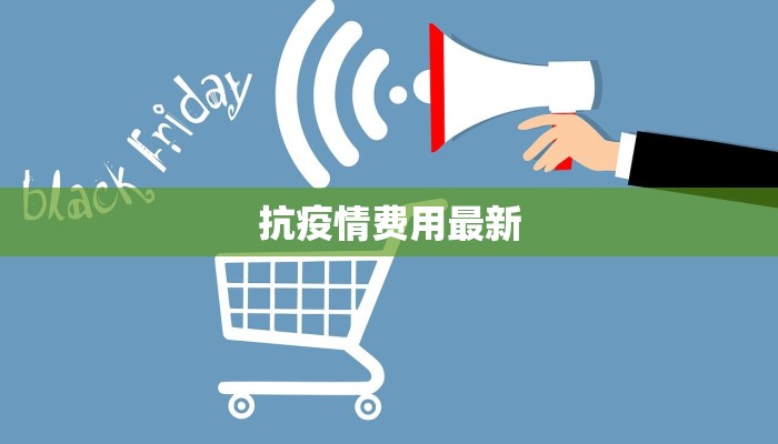 抗疫情费用最新