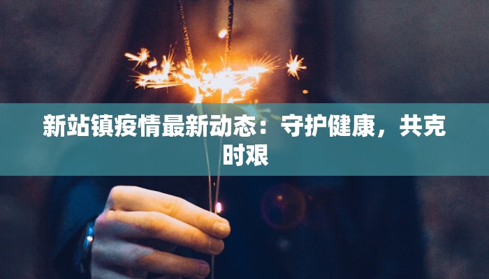 河南最新疫情消息固县：守护家园，科学防控