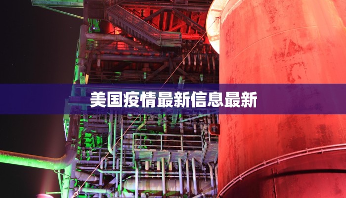 美国疫情最新信息最新