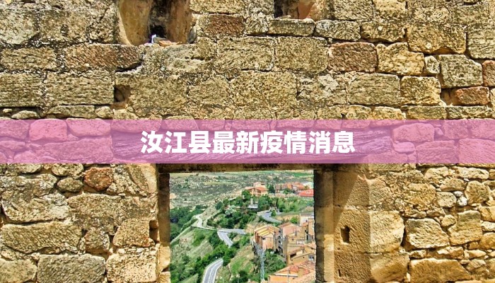 汝江县最新疫情消息