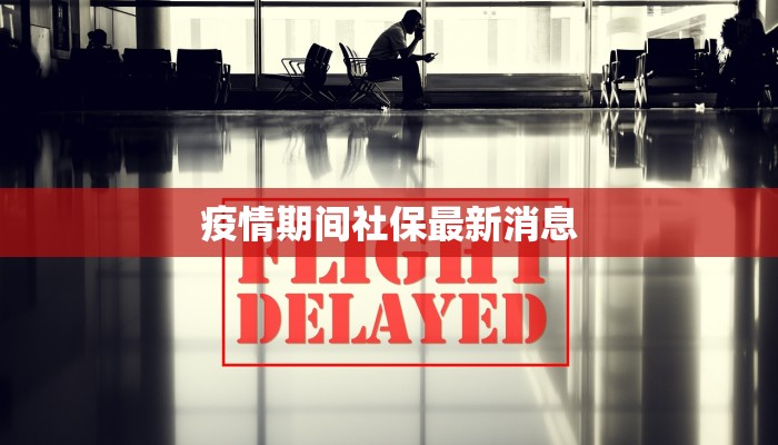 疫情期间社保最新消息