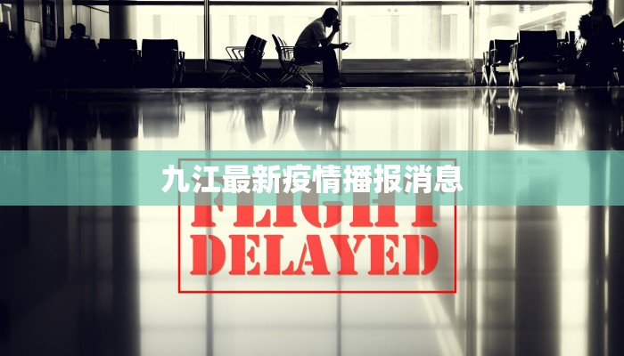 九江最新疫情播报消息