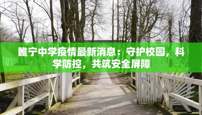 温州三魁疫情最新消息：科学防控，共筑健康防线