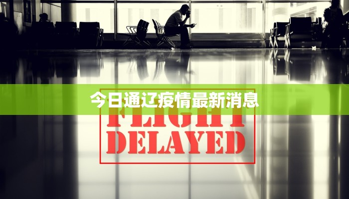 今日通辽疫情最新消息