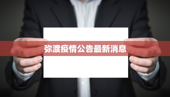 弥渡疫情公告最新消息