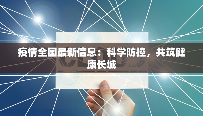 疫情全国最新信息：科学防控，共筑健康长城