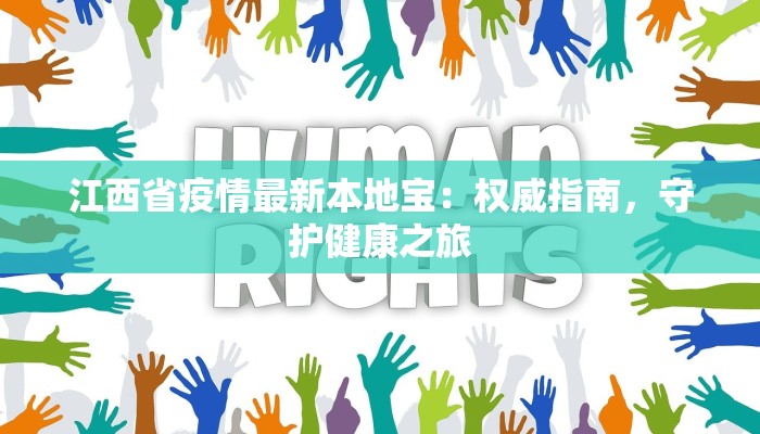 江西省疫情最新本地宝：权威指南，守护健康之旅