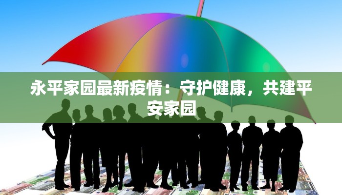 宝雍县最新疫情防控