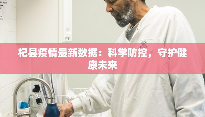 四平市疫情统计表最新：科学防控，共筑健康长城
